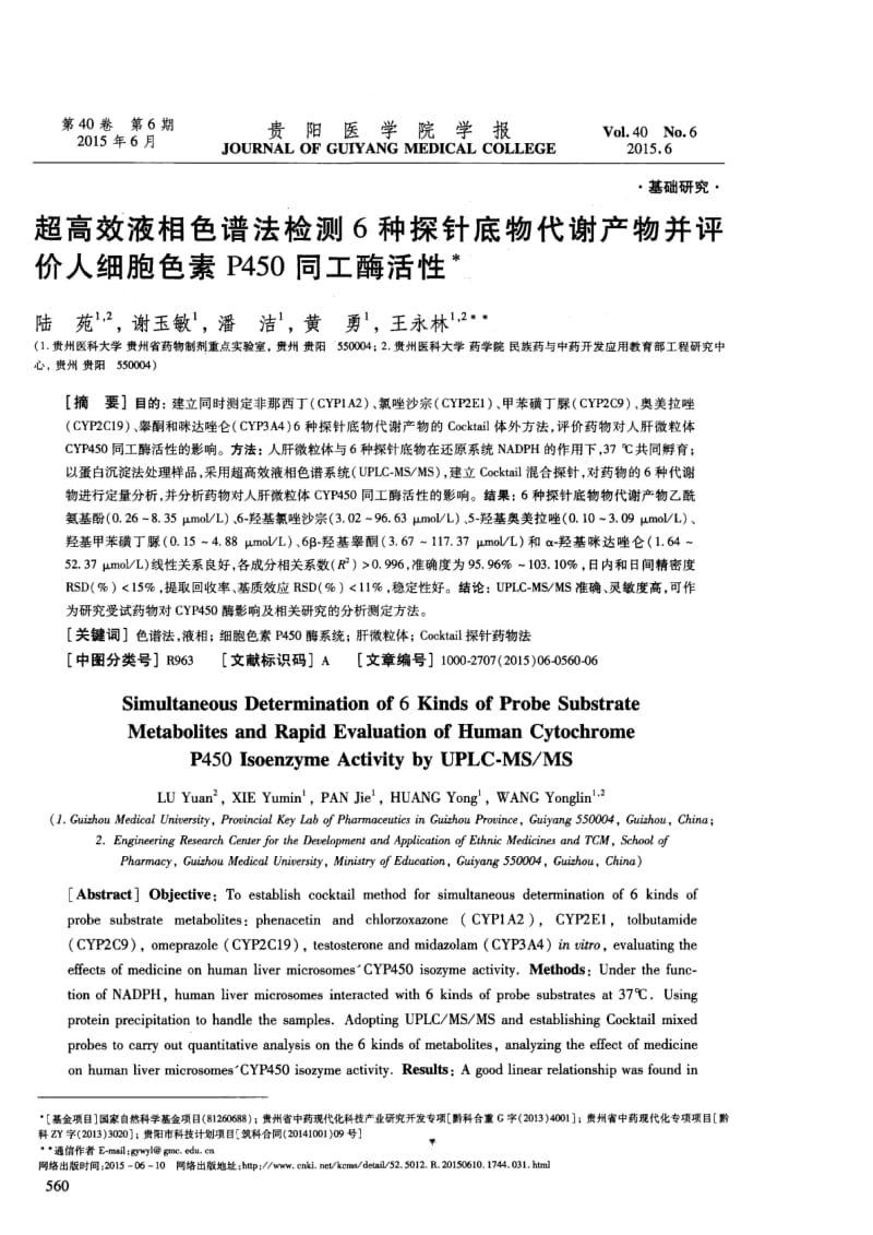 超高效液相色谱法检测6种探针底物代谢产物并评价人细胞色素P450同工酶活性.pdf_第1页