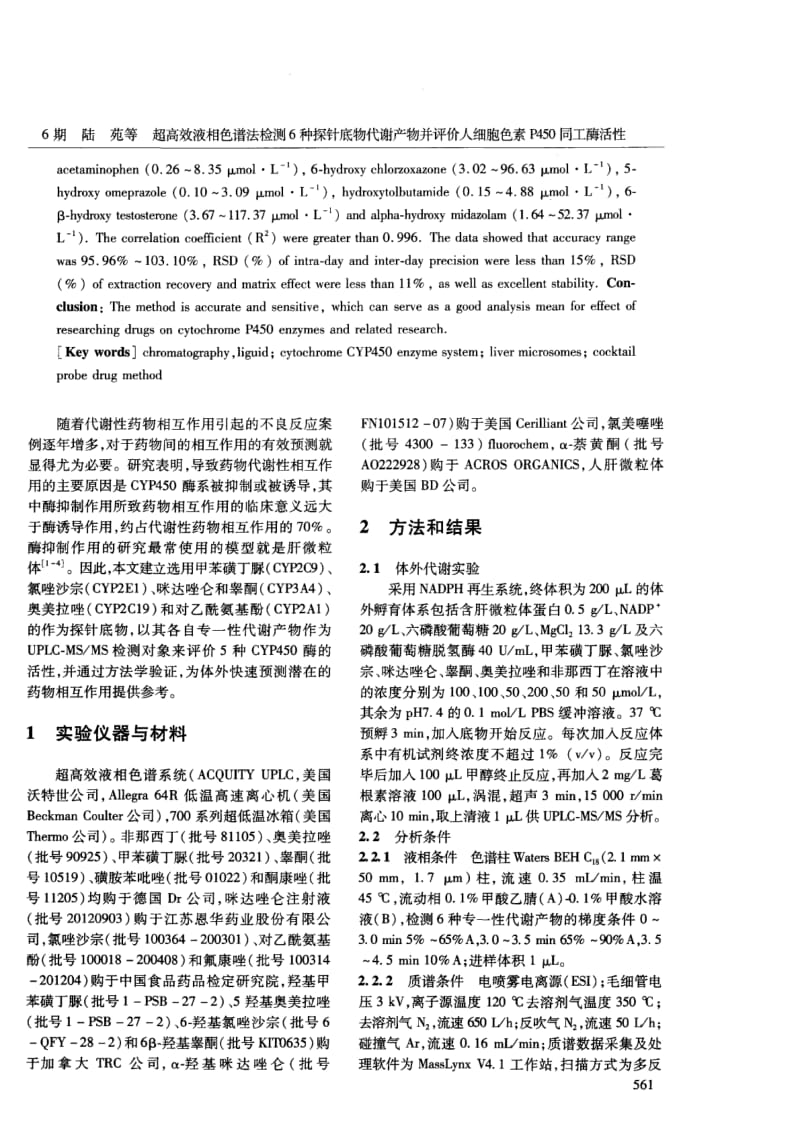 超高效液相色谱法检测6种探针底物代谢产物并评价人细胞色素P450同工酶活性.pdf_第2页