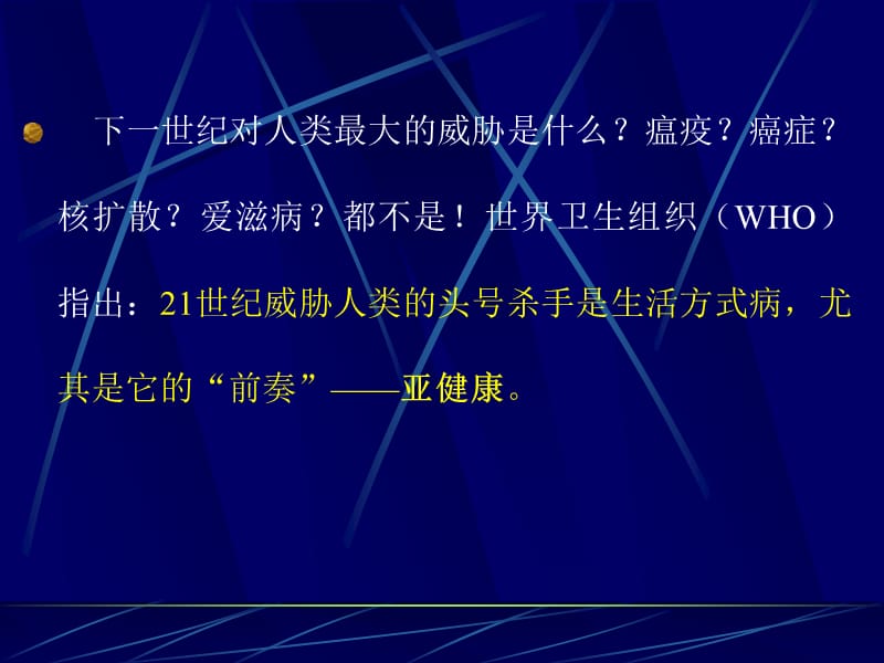 亚健康与中医药保健名师编辑PPT课件.ppt_第2页