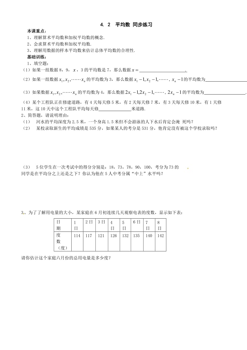 最新数学：4.2《平均数》同步练习1（浙教版八年级上）优秀名师资料.doc_第1页