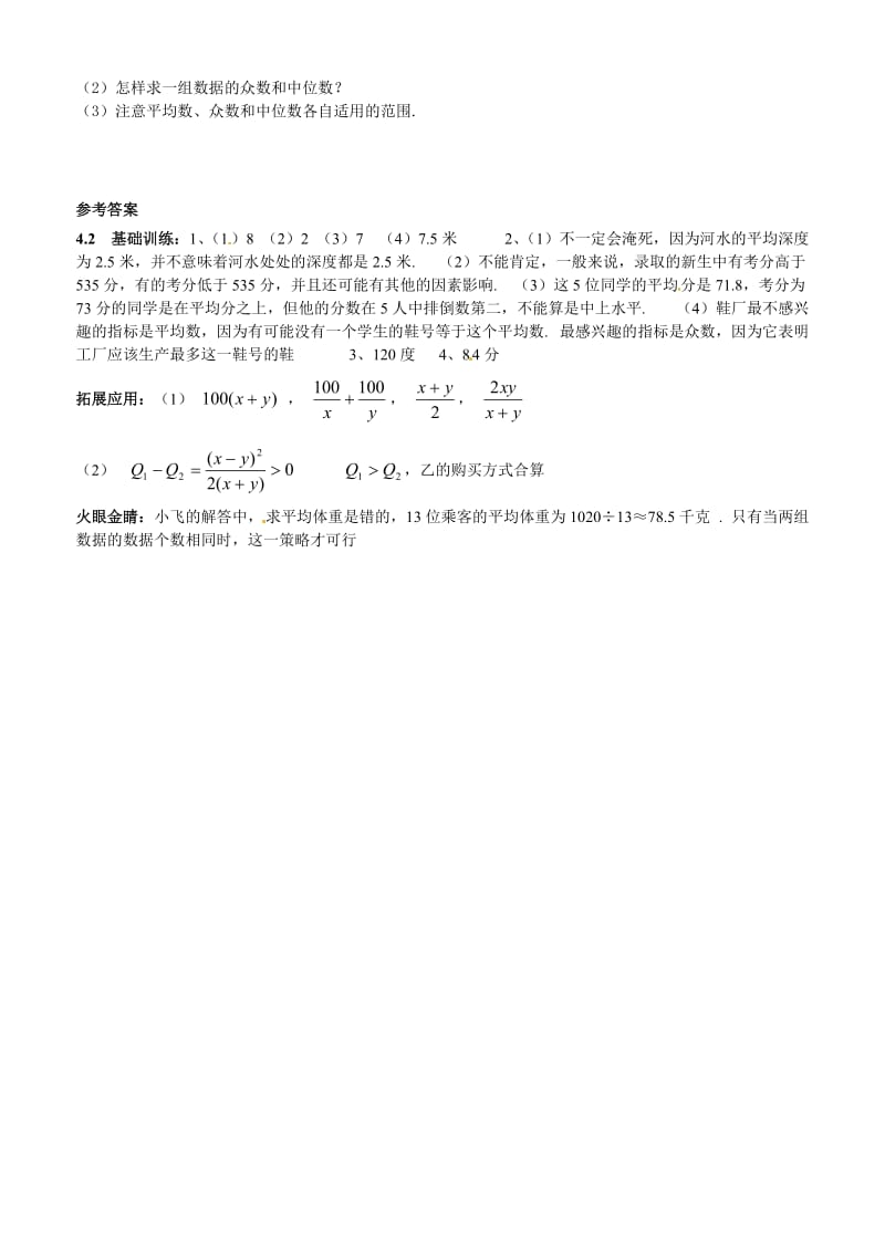 最新数学：4.2《平均数》同步练习1（浙教版八年级上）优秀名师资料.doc_第3页