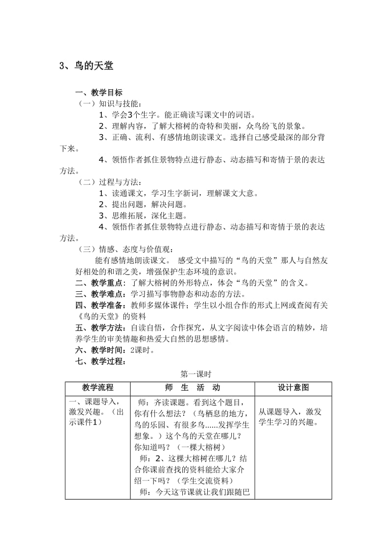 《鸟的天堂》教学设计2 (2)-教学文档.doc_第1页