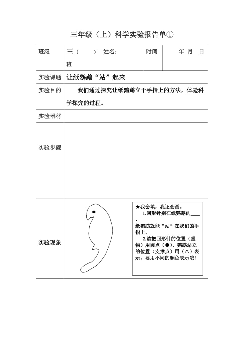 最新苏教版三年级上册实验报告单-(1)优秀名师资料.doc_第1页