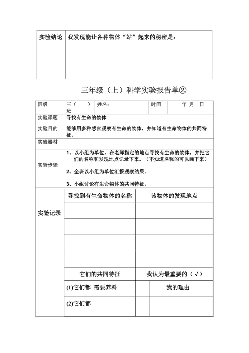 最新苏教版三年级上册实验报告单-(1)优秀名师资料.doc_第2页