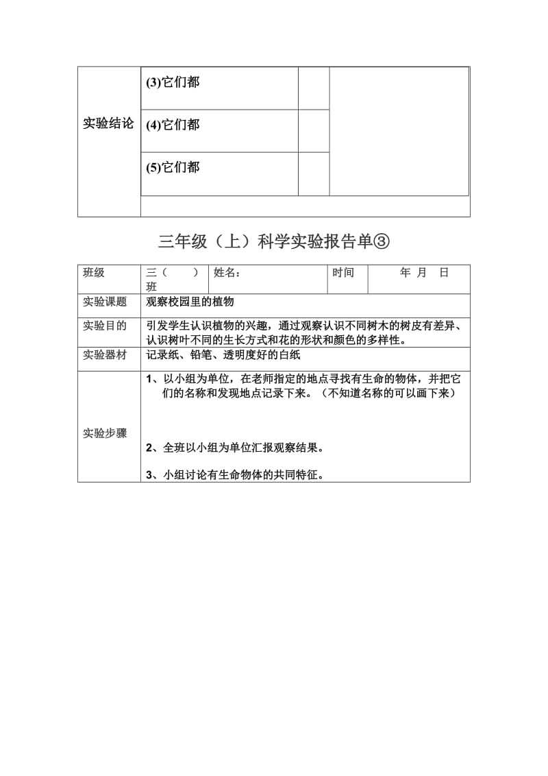 最新苏教版三年级上册实验报告单-(1)优秀名师资料.doc_第3页