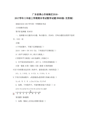 最新广东省佛山市南海区-八年级上学期期末考试数学试题WORD版-无答案优秀名师资料.doc