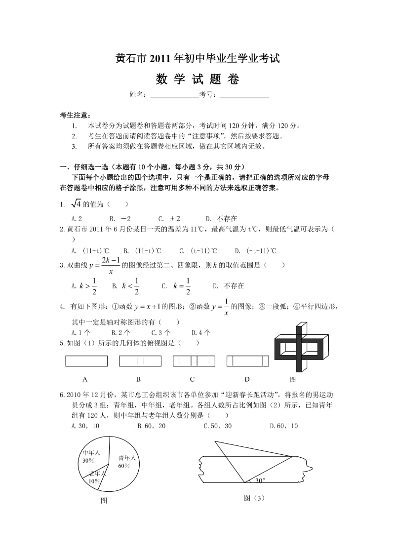 最新湖北省黄石市中考数学试题及答案优秀名师资料.doc_第1页