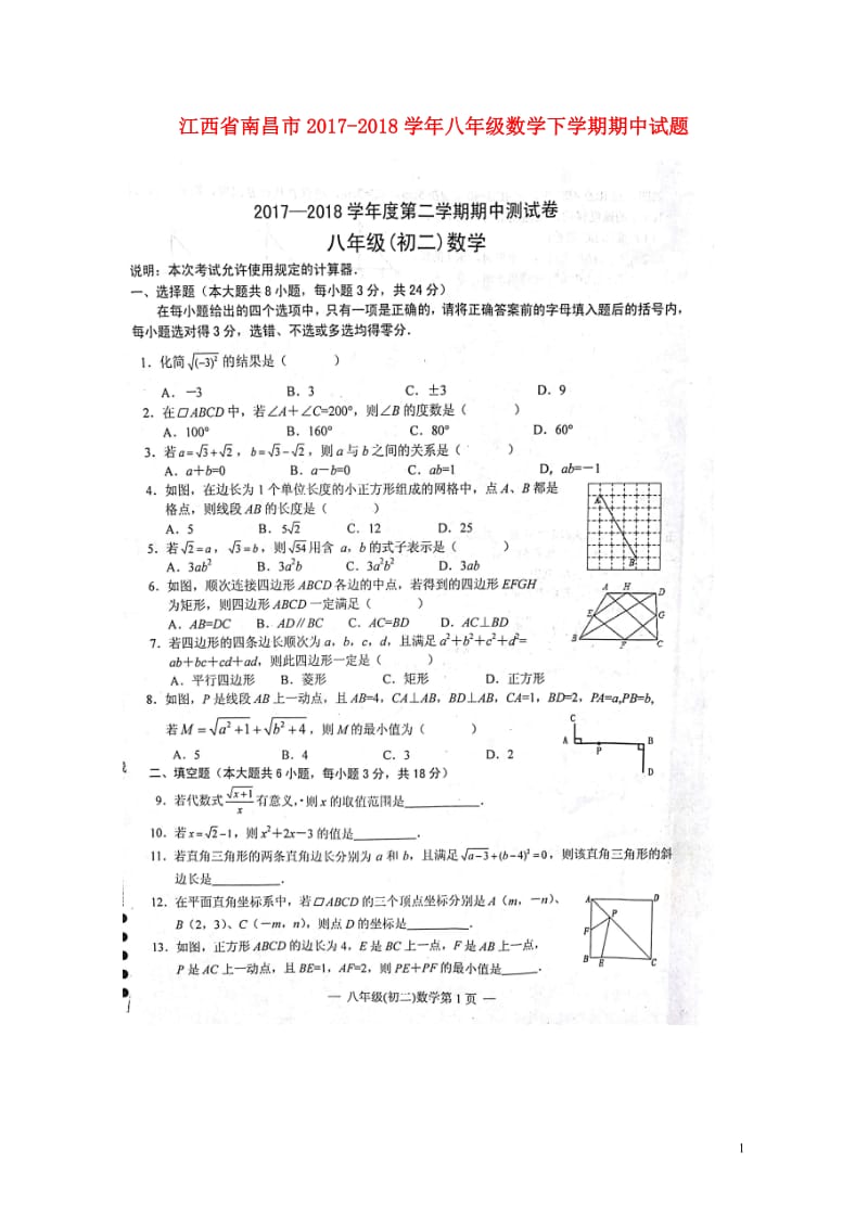 江西省南昌市2017_2018学年八年级数学下学期期中试题扫描版新人教版20180528278.doc_第1页