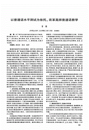 以普通话水平测试为依托,改革高师普通话教学.pdf