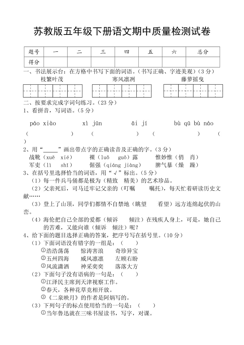 最新苏教版五年级语文下册期中考试卷和答案优秀名师资料.doc_第1页