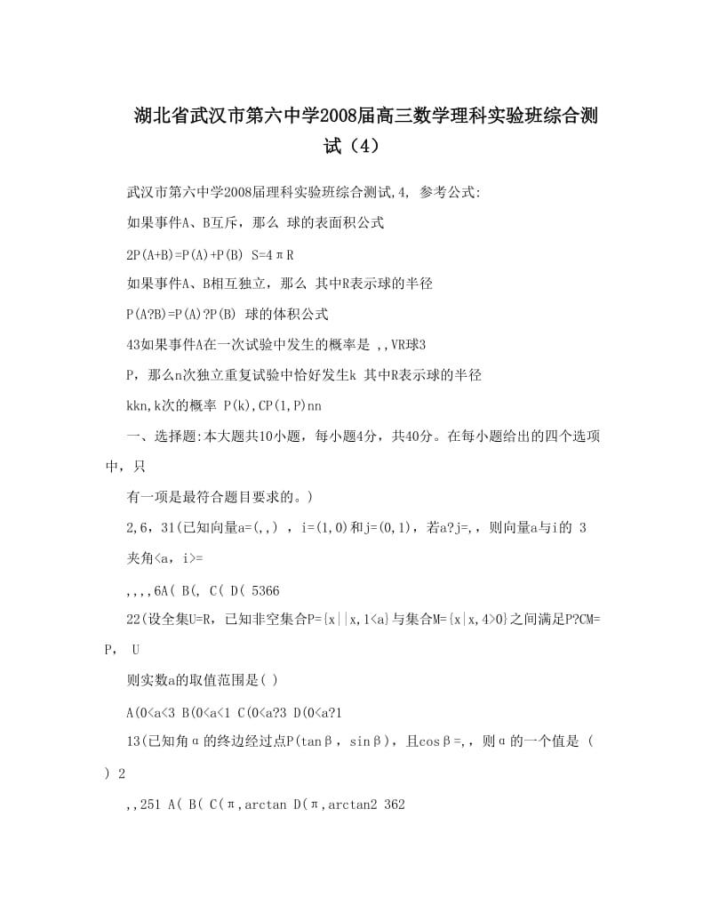 最新湖北省武汉市第六中学届高三数学理科实验班综合测试（4）优秀名师资料.doc_第1页