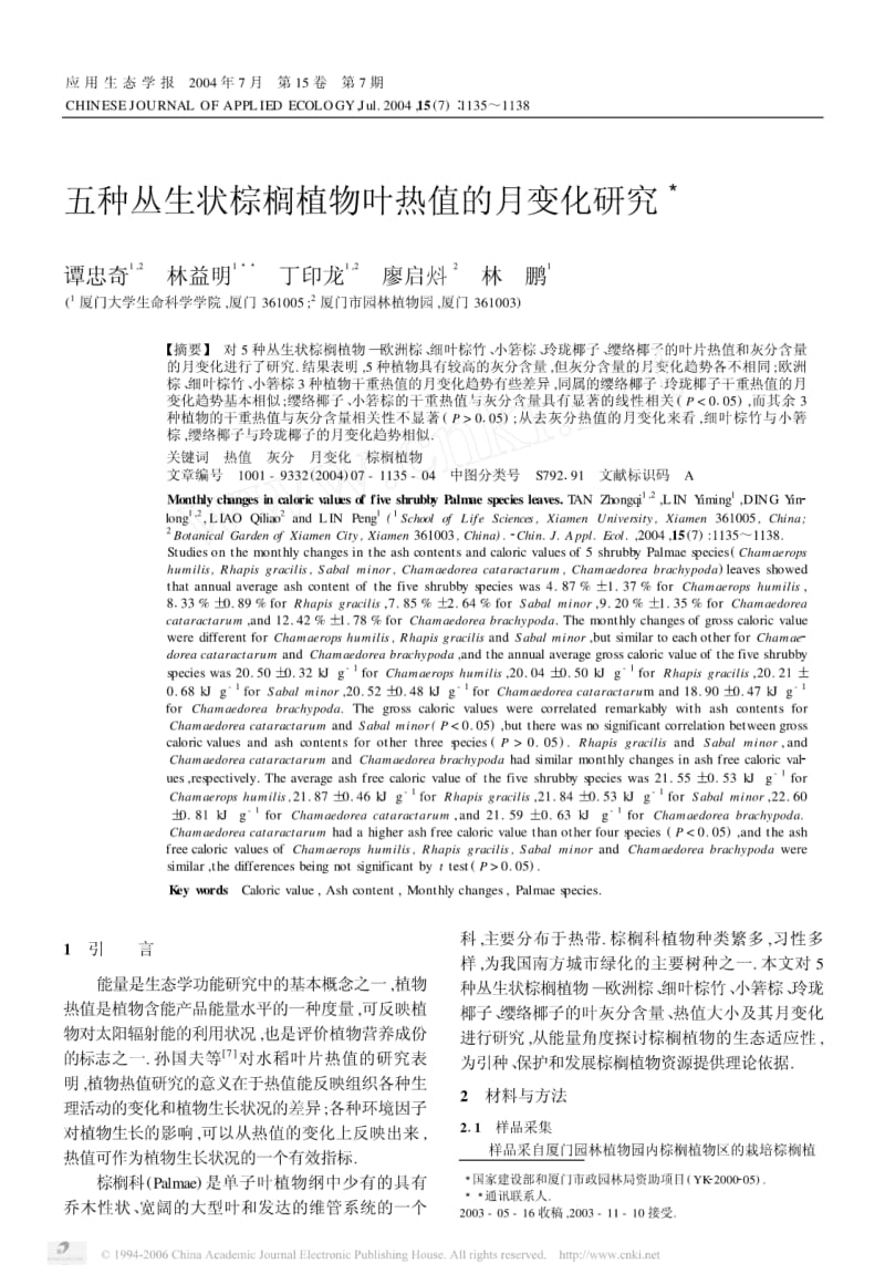 五种丛生状棕榈植物叶热值的月变化研究3.pdf_第1页