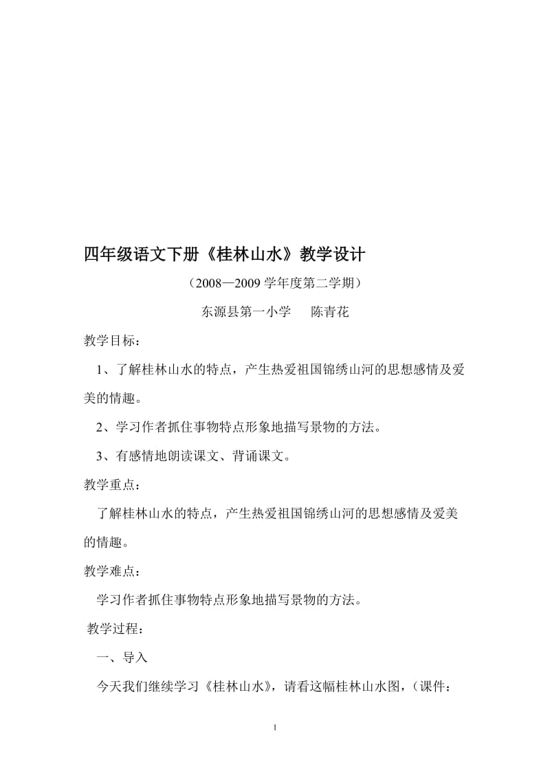 《桂林山水》教学设计2-教学文档.doc_第1页