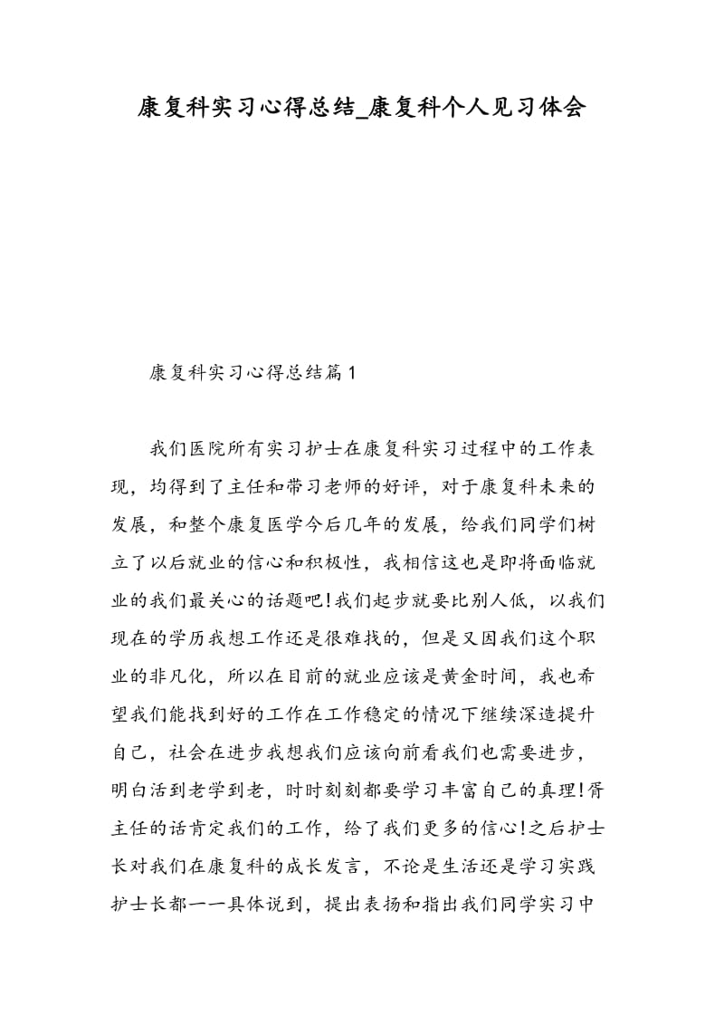 康复科实习心得总结_康复科个人见习体会.doc_第1页