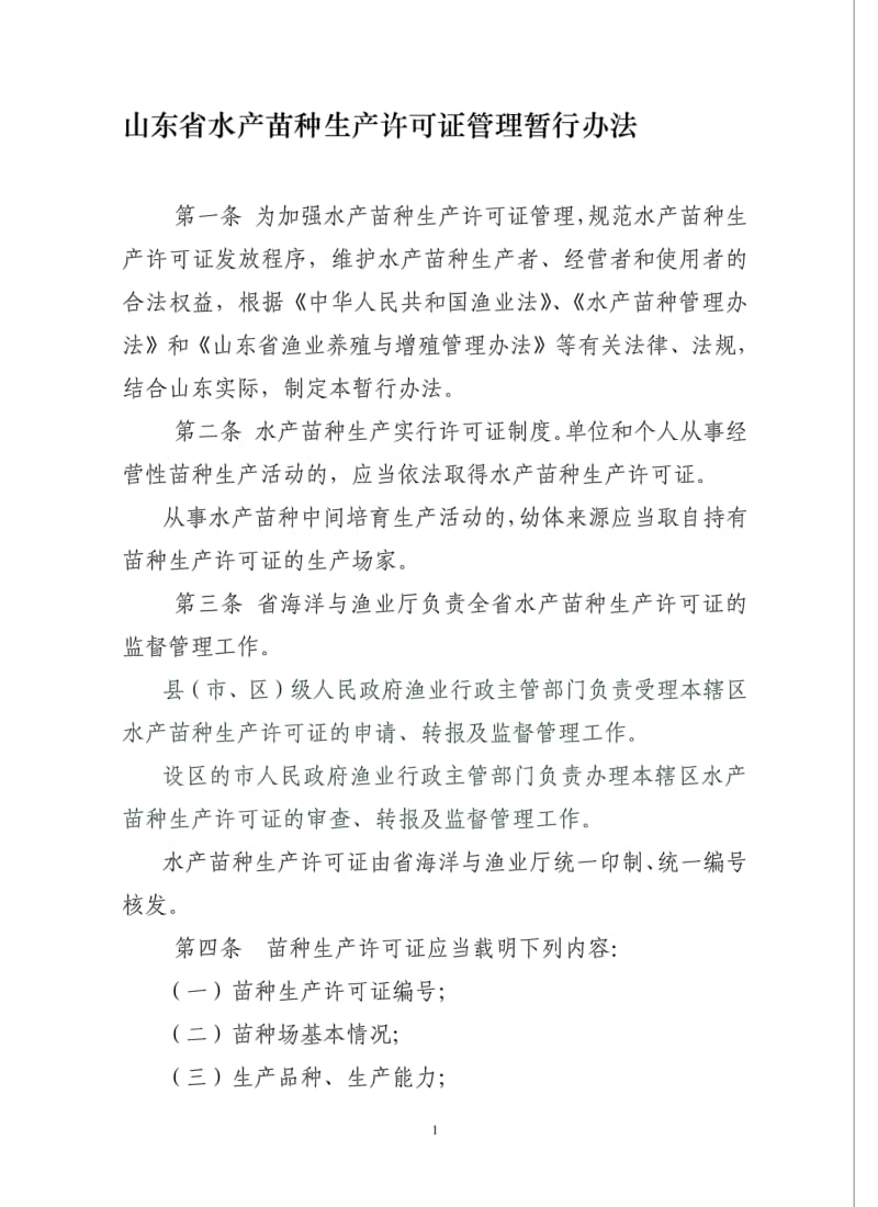 山东省水产苗种生产许可证管理暂行办法.pdf_第1页