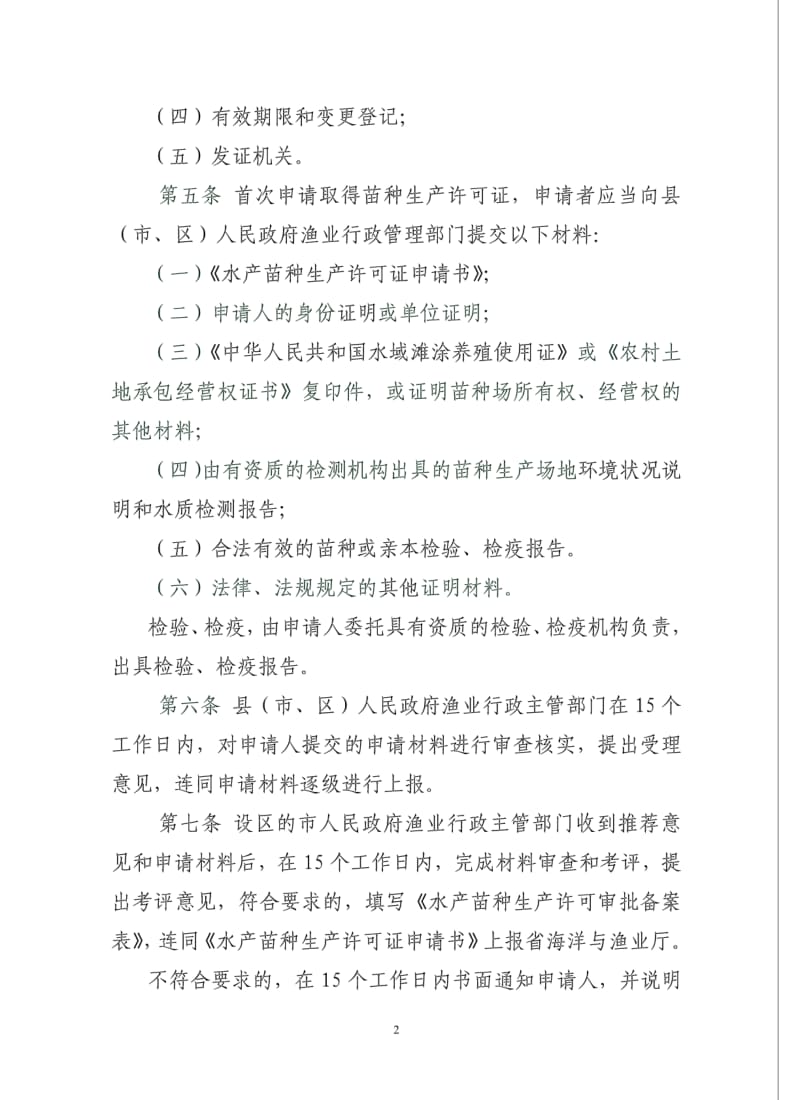 山东省水产苗种生产许可证管理暂行办法.pdf_第2页