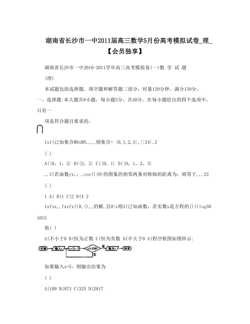 最新湖南省长沙市一中届高三数学5月份高考模拟试卷_理_【会员独享】优秀名师资料.doc_第1页