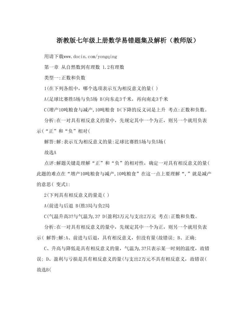 最新浙教版七年级上册数学易错题集及解析（教师版）优秀名师资料.doc_第1页