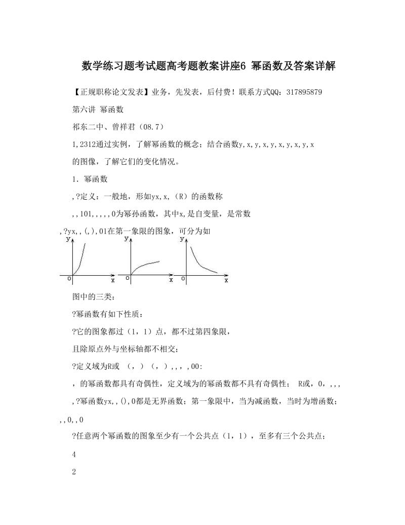 最新数学练习题考试题高考题教案讲座6+幂函数及答案详解优秀名师资料.doc_第1页