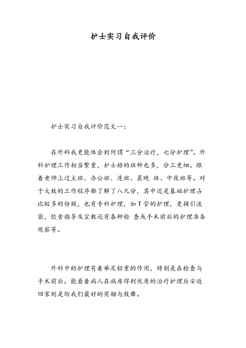 护士实习自我评价.doc_第1页