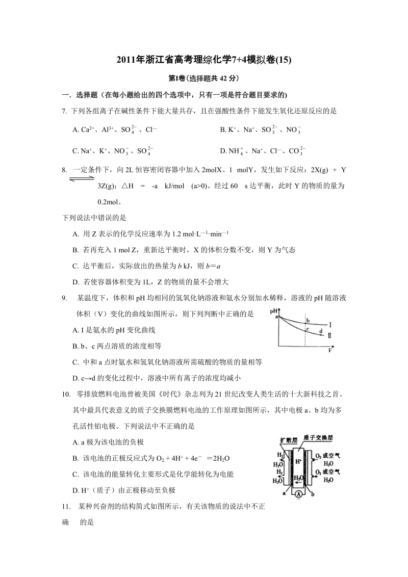 最新浙江省高考理综化学7+4模拟卷(15)优秀名师资料.doc_第1页