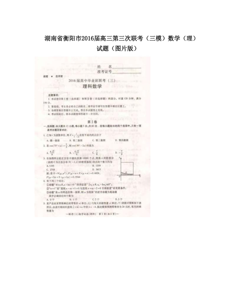 最新湖南省衡阳市届高三第三次联考（三模）数学（理）试题（图片版）优秀名师资料.doc_第1页