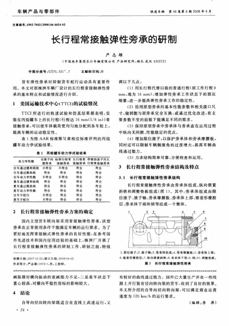 长行程常接触弹性旁承的研制.pdf_第1页