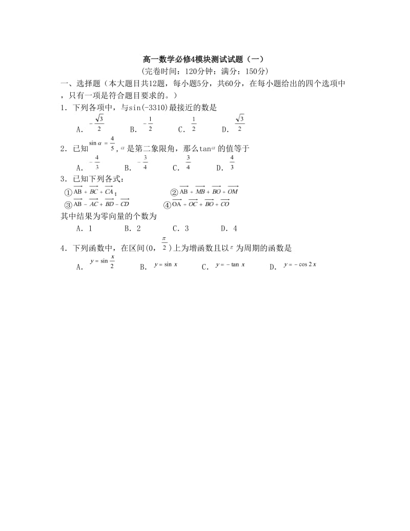 最新高一数学必修4模块测试试题(两套)优秀名师资料.doc_第1页