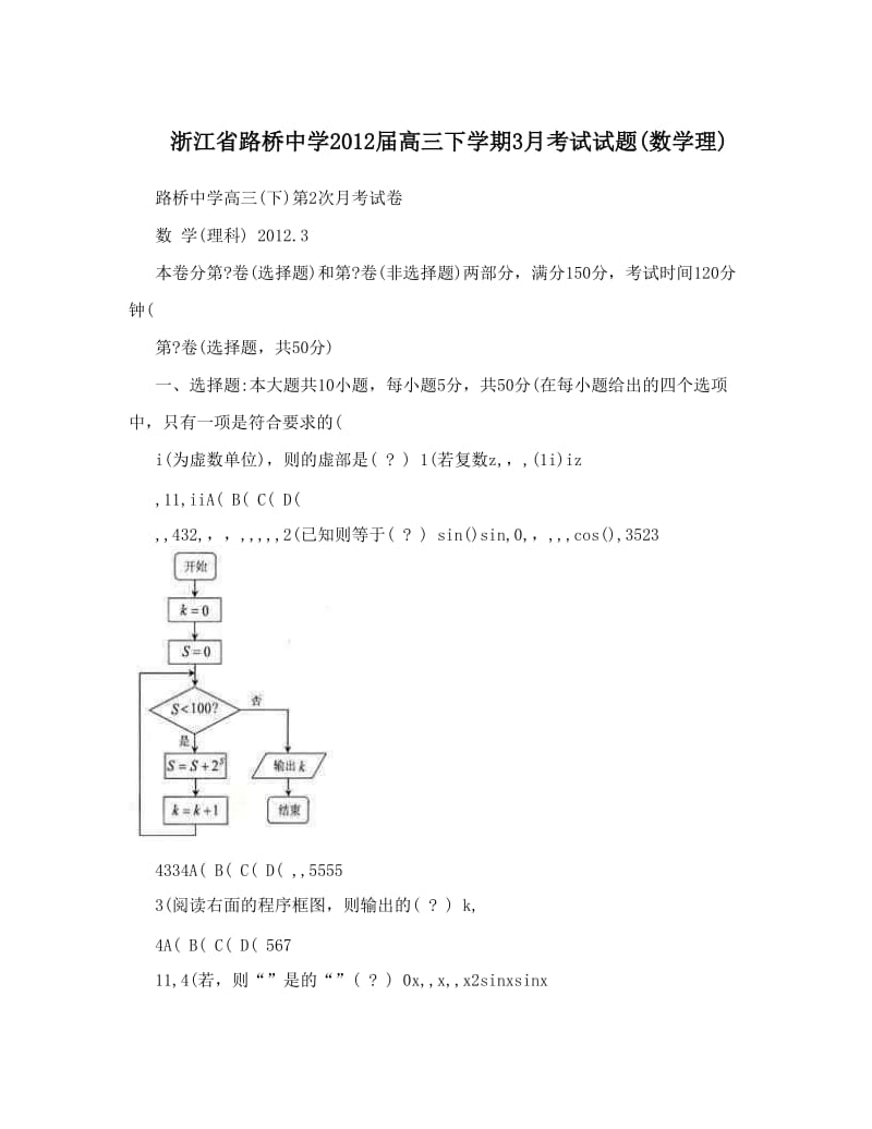 最新浙江省路桥中学届高三下学期3月考试试题数学理优秀名师资料.doc_第1页