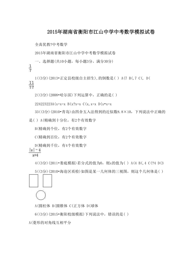 最新湖南省衡阳市江山中学中考数学模拟试卷优秀名师资料.doc_第1页