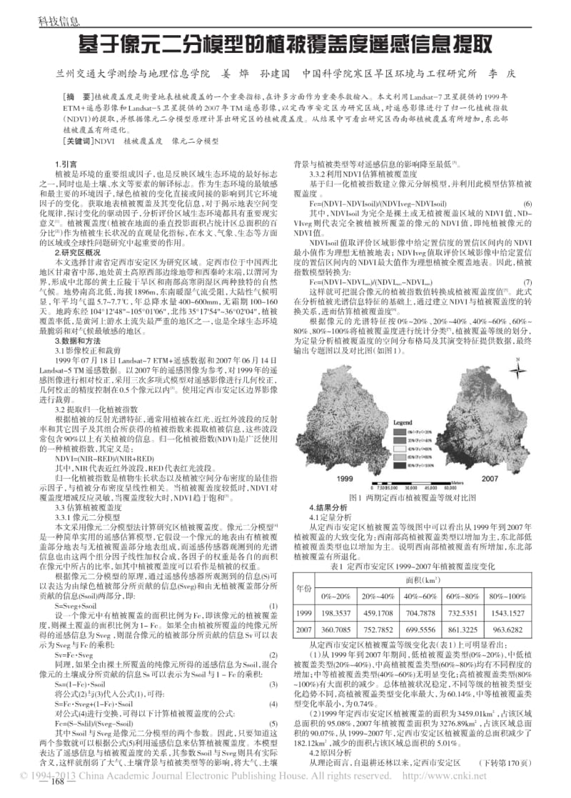 基于像元二分模型的植被覆盖度遥感信息提取.pdf_第1页