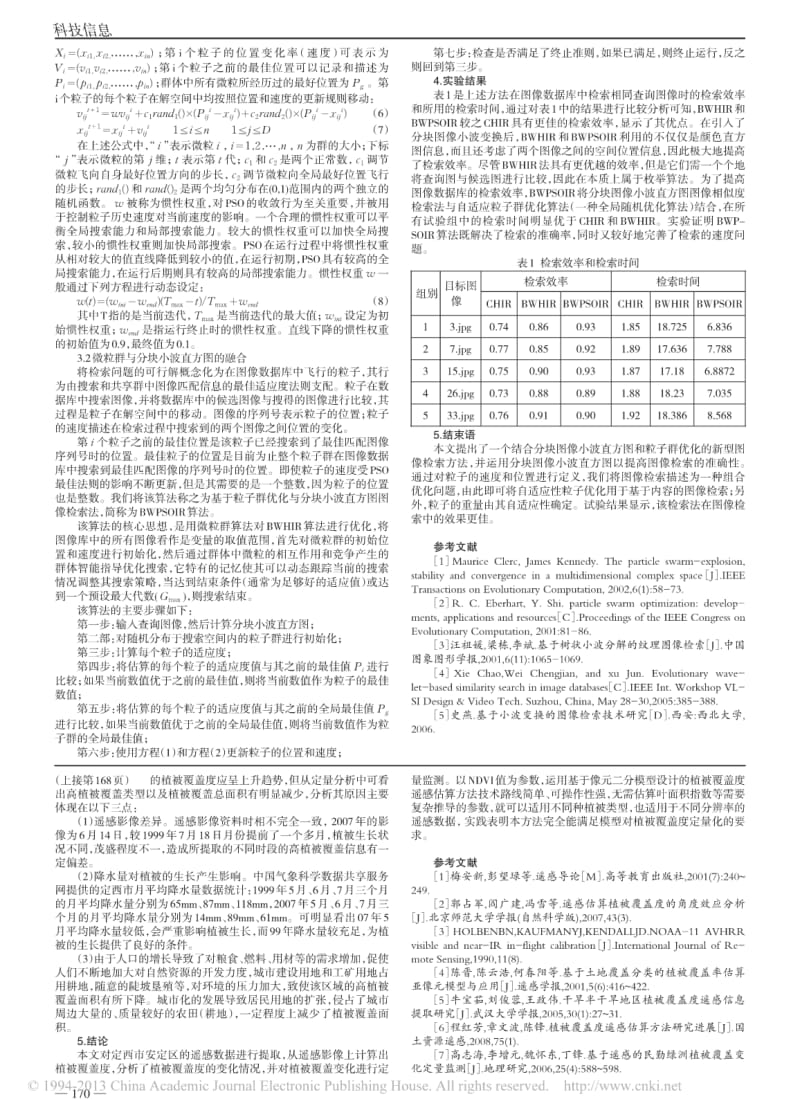 基于像元二分模型的植被覆盖度遥感信息提取.pdf_第2页