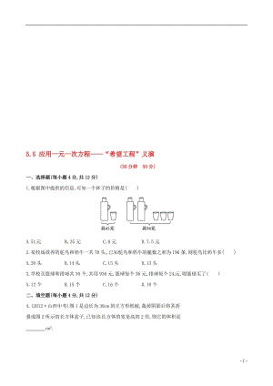 【金榜学案】2014年秋七年级数学上册5.5应用一元一次方程——“希望工程”义演课时作业（新版）北师大版-教学文档.doc