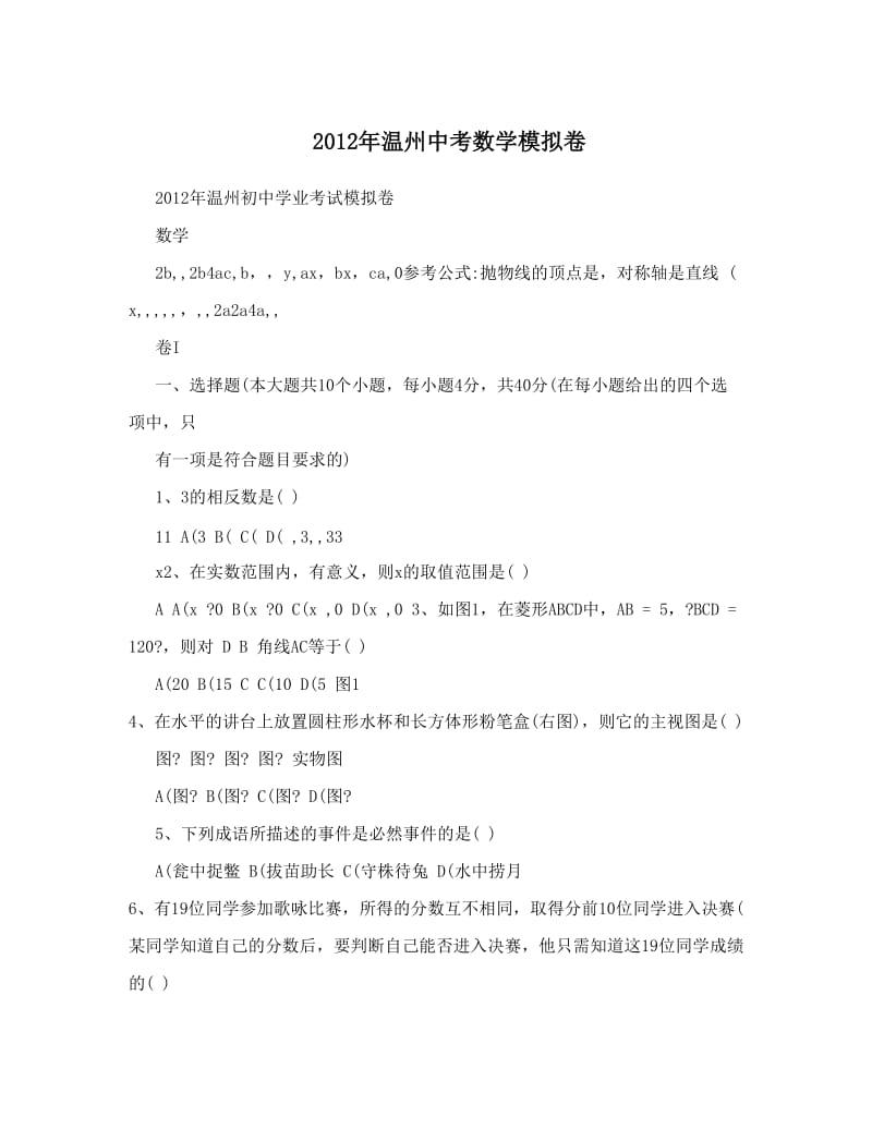 最新温州中考数学模拟卷优秀名师资料.doc_第1页