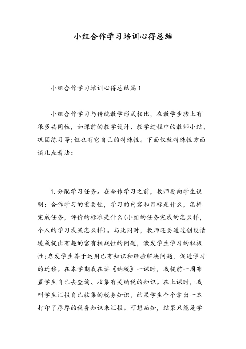 小组合作学习培训心得总结.doc_第1页