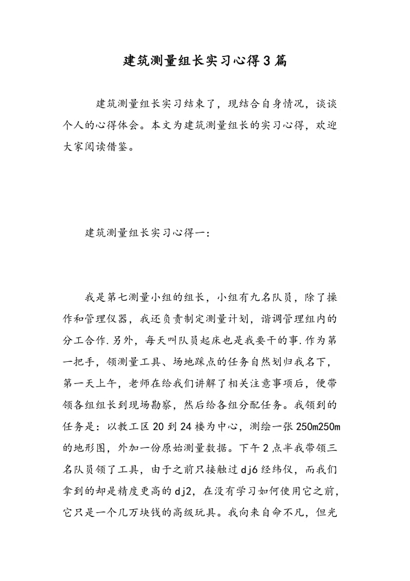 建筑测量组长实习心得3篇.doc_第1页