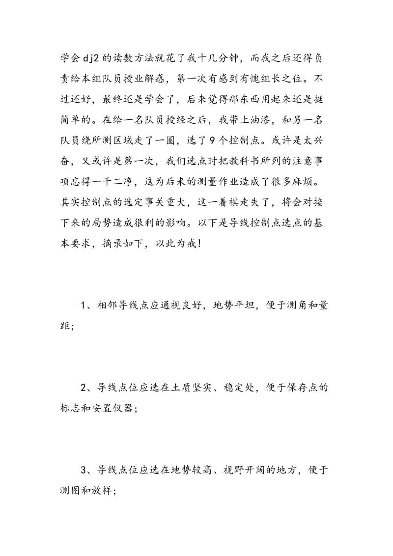 建筑测量组长实习心得3篇.doc_第2页