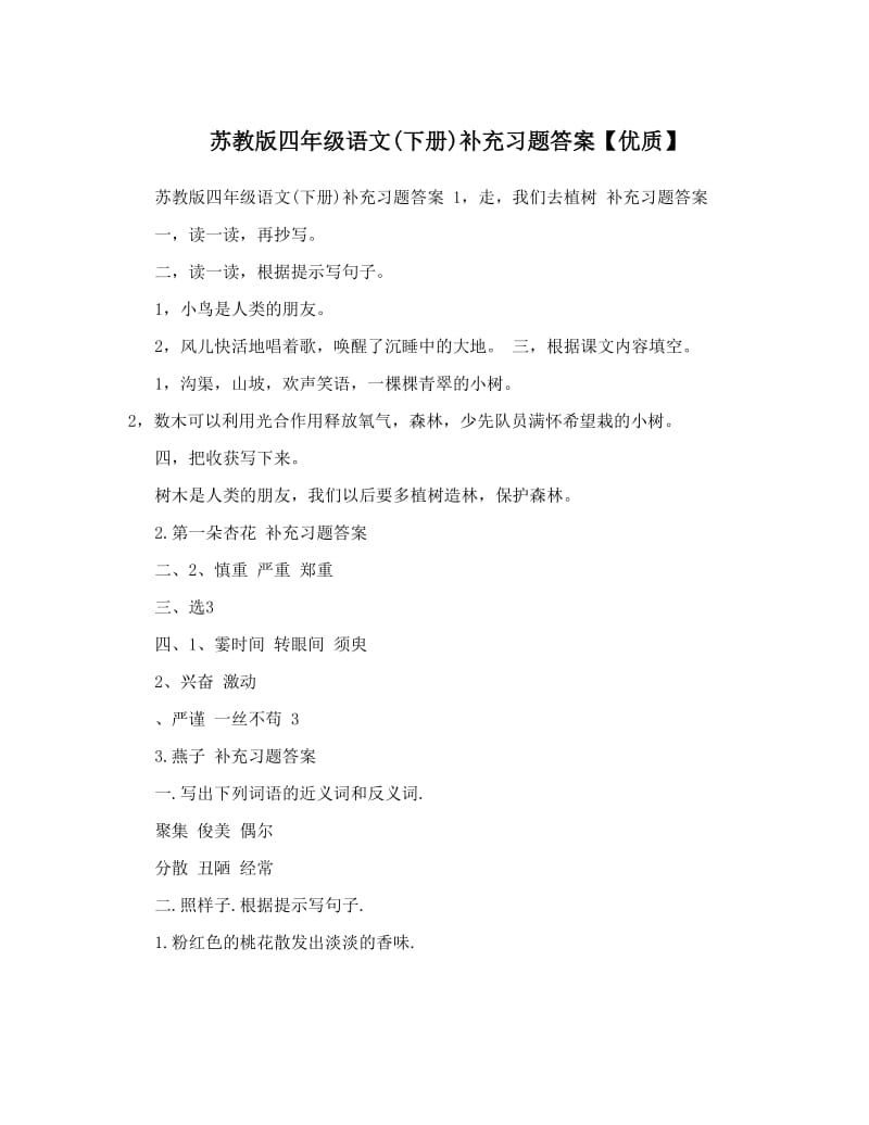 最新苏教版四年级语文下册补充习题答案【优质】优秀名师资料.doc_第1页