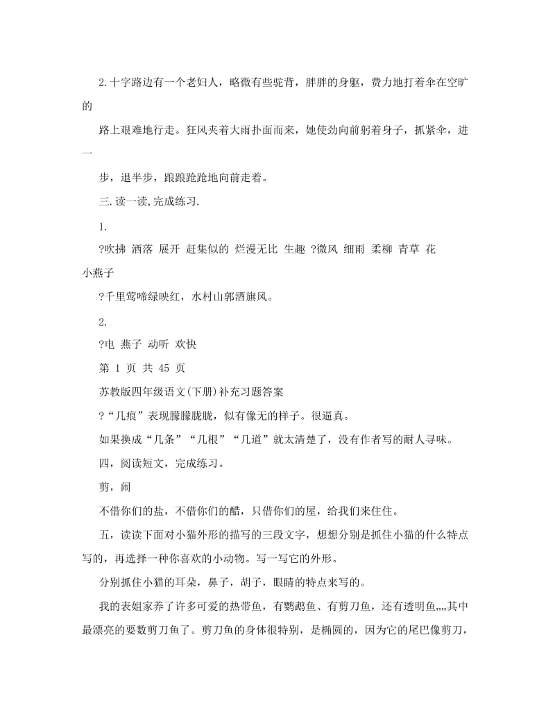 最新苏教版四年级语文下册补充习题答案【优质】优秀名师资料.doc_第2页