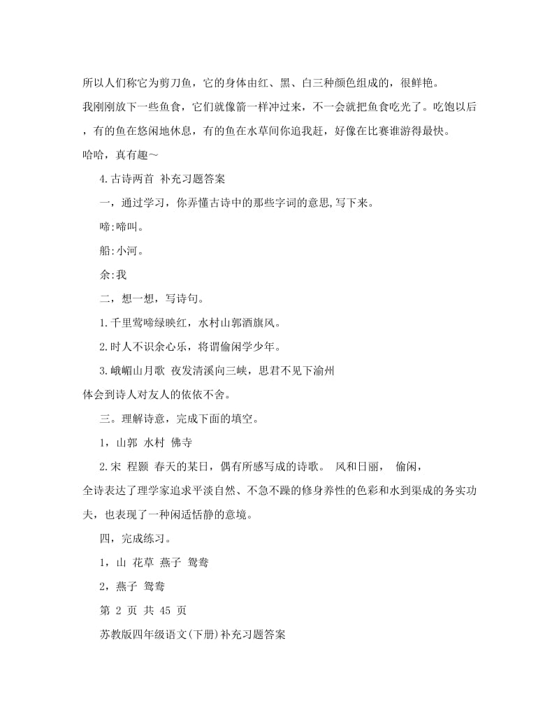 最新苏教版四年级语文下册补充习题答案【优质】优秀名师资料.doc_第3页