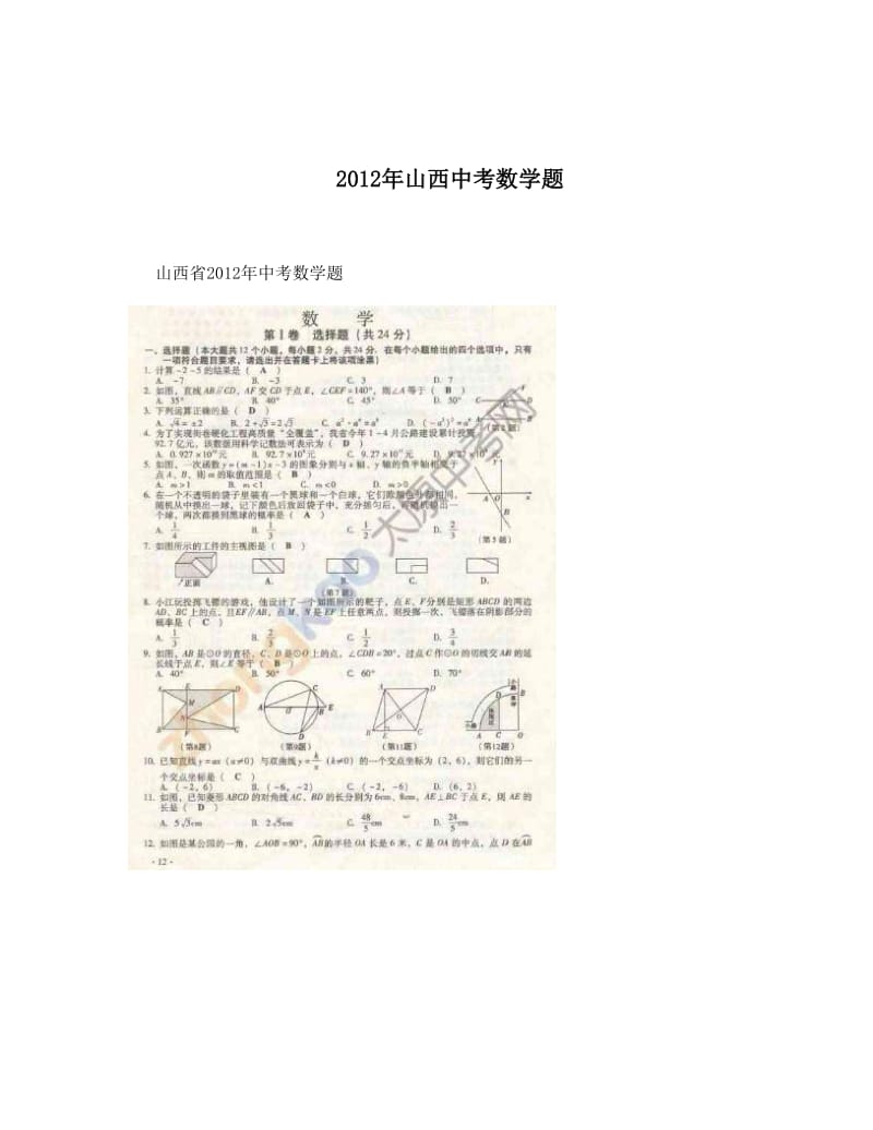 最新山西中考数学题优秀名师资料.doc_第1页