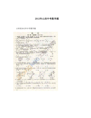 最新山西中考数学题优秀名师资料.doc