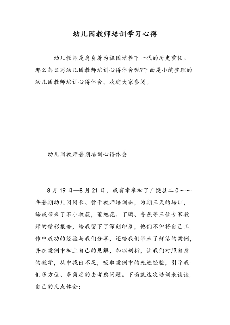 幼儿园教师培训学习心得.doc_第1页