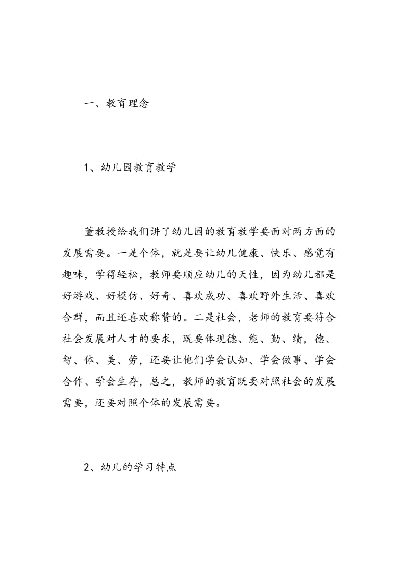 幼儿园教师培训学习心得.doc_第2页