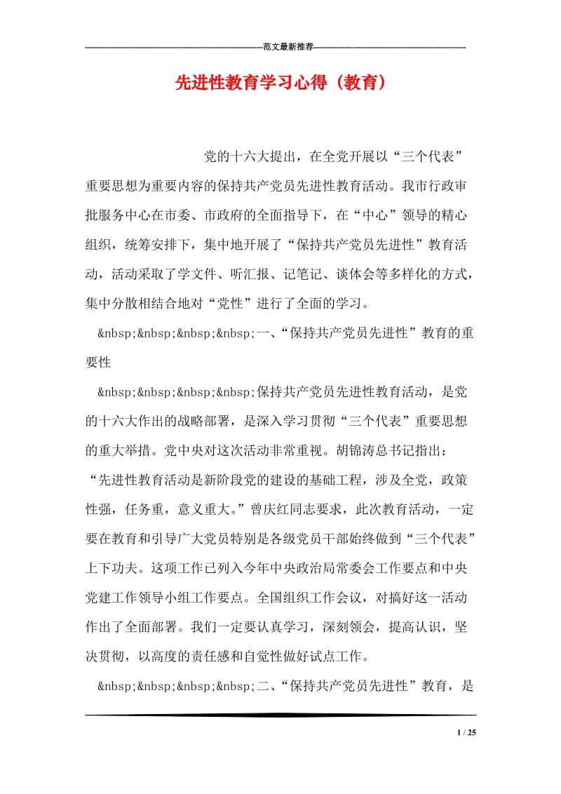 先进性教育学习心得（教育）.doc_第1页