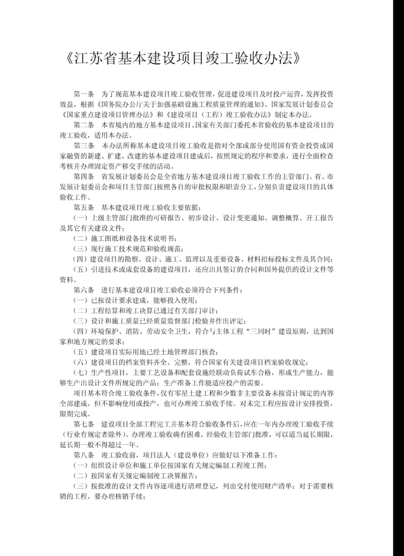 江苏省基本建设项目竣工验收办法.pdf_第1页