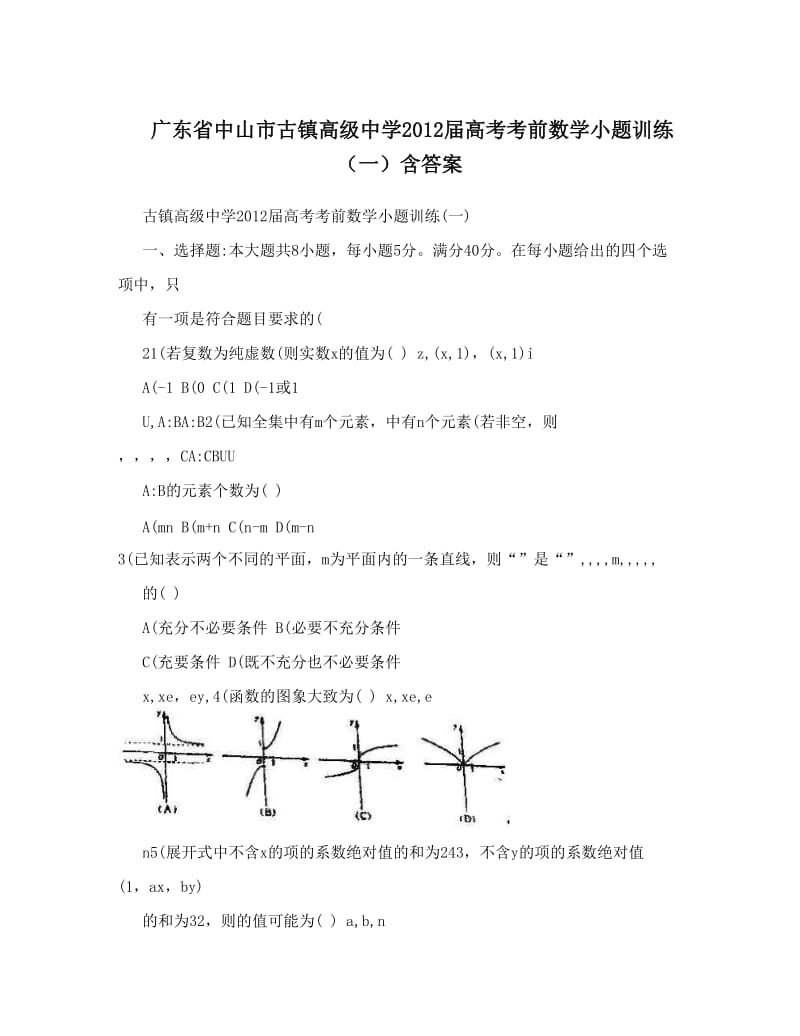 最新广东省中山市古镇高级中学届高考考前数学小题训练（一）含答案优秀名师资料.doc_第1页