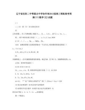 最新辽宁省沈阳二中等重点中学协作体届高三领航高考预测十数学文试题优秀名师资料.doc