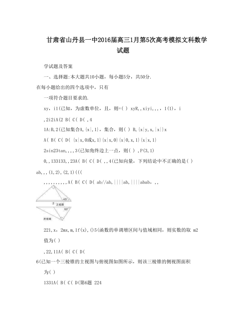 最新甘肃省山丹县一中届高三1月第5次高考模拟文科数学试题优秀名师资料.doc_第1页