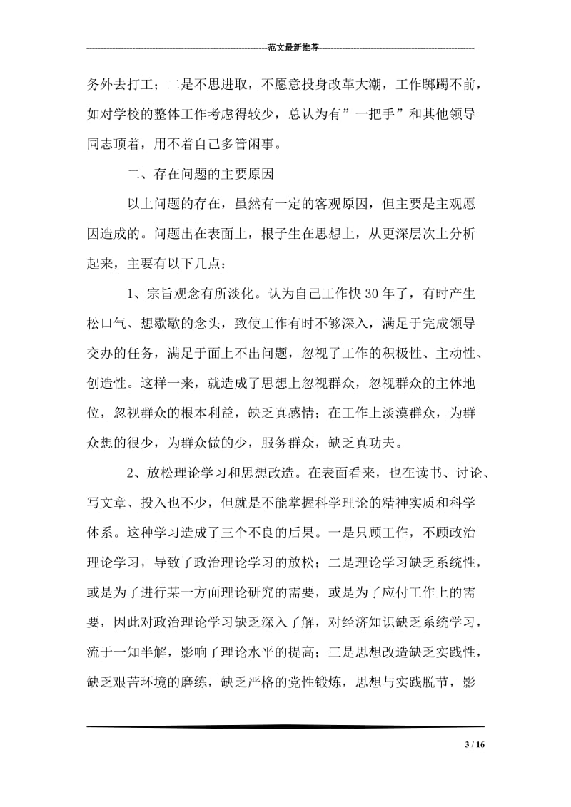 先进性教育分析评议与整改提高资料(党校版).doc_第3页